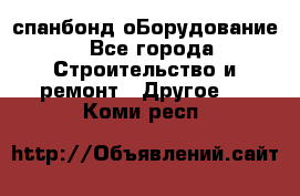 спанбонд оБорудование - Все города Строительство и ремонт » Другое   . Коми респ.